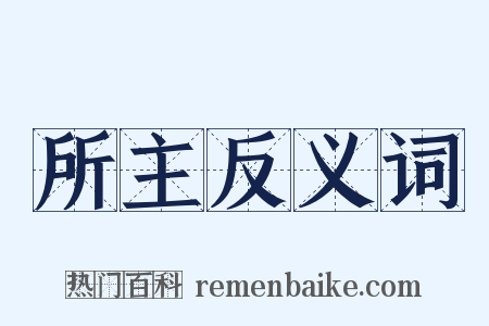所主反义词是什么意思的图片